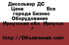 Дисольвер ДС - 200 › Цена ­ 111 000 - Все города Бизнес » Оборудование   . Иркутская обл.,Иркутск г.